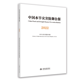 中国水旱灾害防御公报2022