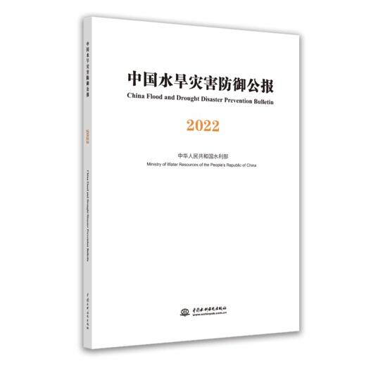 中国水旱灾害防御公报2022 商品图0