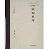 中国传统聚落保护研究丛书（任选） 商品缩略图4