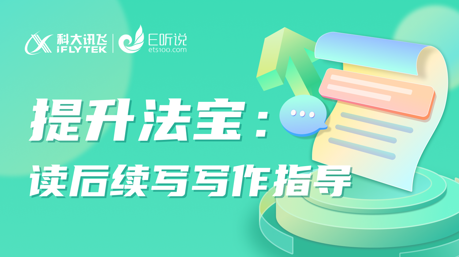 写作提升法宝：读后续写写作指导