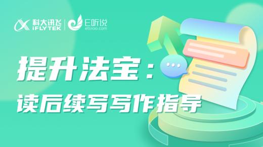 写作提升法宝：读后续写写作指导 商品图0