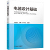 电器设计基础 武建文 吴静 佟子昂 9787111729181 机械工业出版社 商品缩略图0