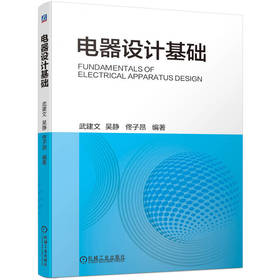 电器设计基础 武建文 吴静 佟子昂 9787111729181 机械工业出版社