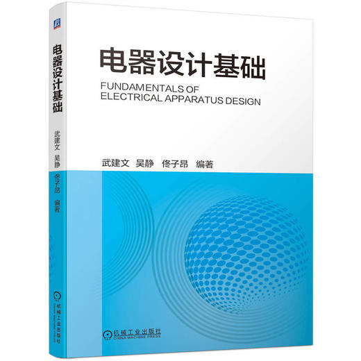 电器设计基础 武建文 吴静 佟子昂 9787111729181 机械工业出版社 商品图0