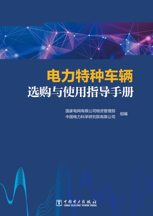 电力特种车辆选购与使用指导手册 商品图1