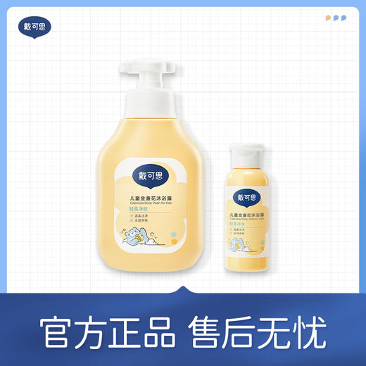 【秒杀】【戴可思推荐】戴可思儿童金盏花洗发露/沐浴露350ml 商品图1