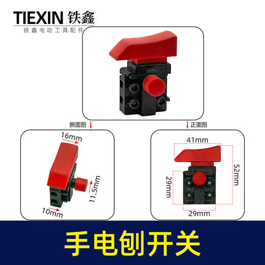 【货号03446】木工手电刨手提刨开关电圆锯开关反锁带保险电动工具开关 商品图0