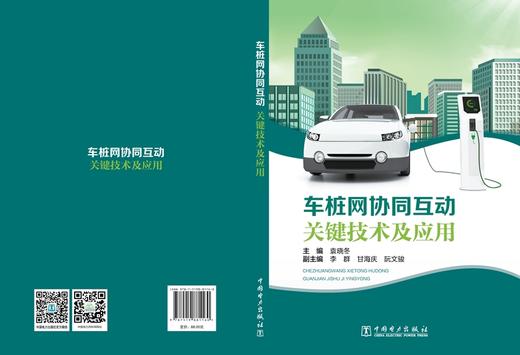 车桩网协同互动关键技术及应用 商品图2