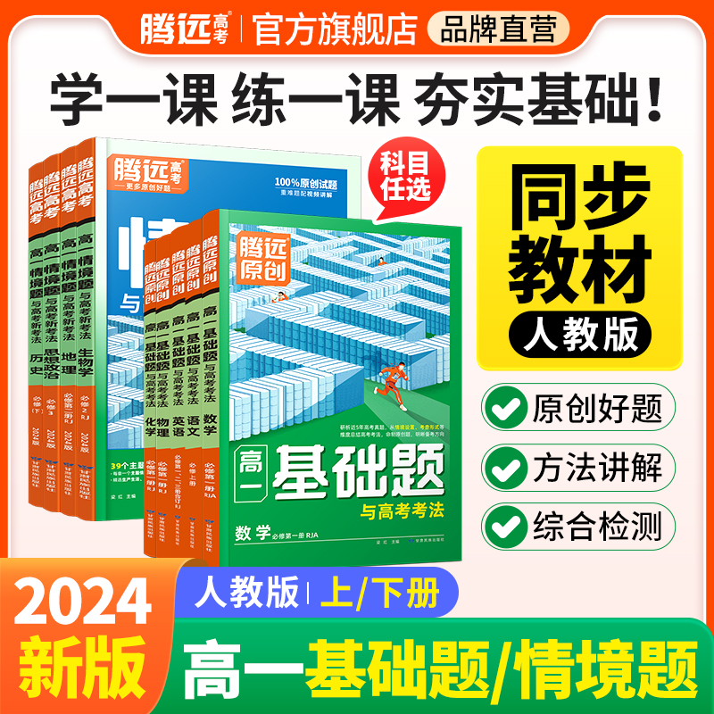 2024腾远高一基础题高考数学物理化学生物人教版必修一二上下册同步教辅资料万唯高中语文英语地理解题达人必刷题练习题腾远旗舰店