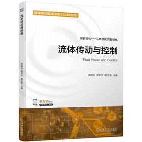 流体传动与控制 姚成玉 陈东宁 魏立新 教材 9787111733539 机械工业出版社