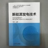 新能源发电技术 年珩 9787111714682 机械工业出版社 商品缩略图1