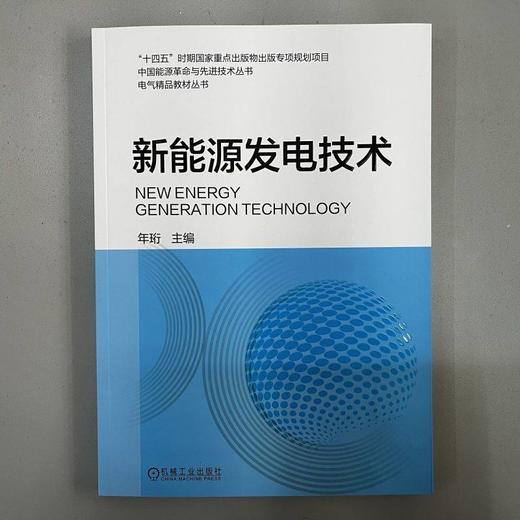 新能源发电技术 年珩 9787111714682 机械工业出版社 商品图1