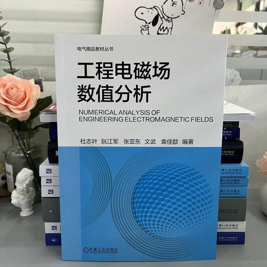 工程电磁场数值分析 杜志叶 阮江军  张亚东 文武  袁佳歆 9787111733867 机械工业出版社 商品图1