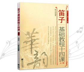 笛子基础教程十四课(上册) 简谱版人民音乐出版社 詹永明著 笛子独奏曲练习 华韵笛子基础入门