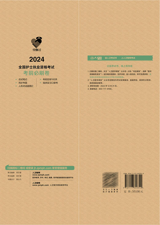 领你过2024考前必刷卷全国护士执业资格考试护师资格证同步练习题集护考历年真题库官网资料随身记人卫版2024护考轻松过 商品图4