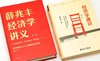 《薛兆丰经济学讲义：来自超过25万人的经济学课堂》《经济学通识（第二版）》，精装，薛兆丰著，中信+北京大学出版社2015-2018年版，两册总定价：156，售价66元。 商品缩略图1