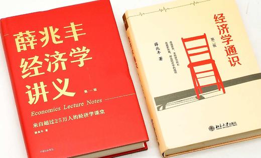 《薛兆丰经济学讲义：来自超过25万人的经济学课堂》《经济学通识（第二版）》，精装，薛兆丰著，中信+北京大学出版社2015-2018年版，两册总定价：156，售价66元。 商品图1