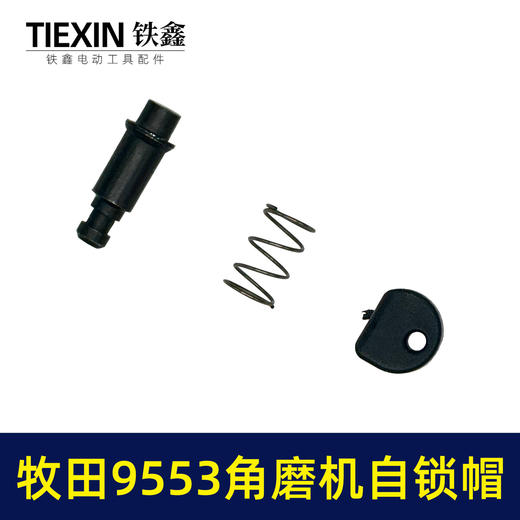【货号00370】适配牧田9553角磨机自锁帽角磨机头壳自锁三件套磨光机自锁 商品图5