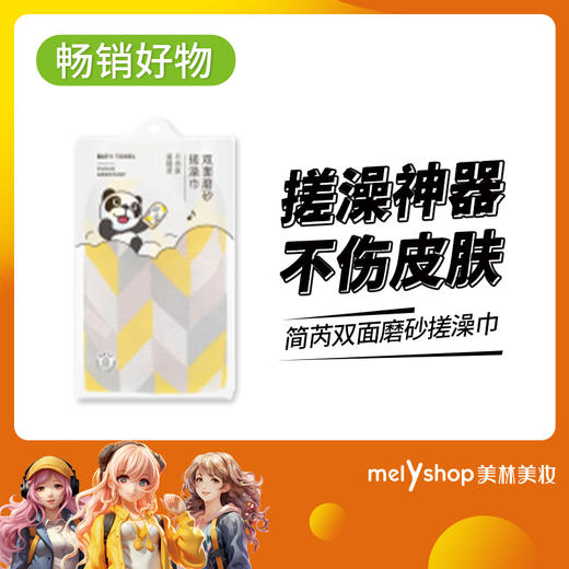 简芮双面磨砂搓澡巾（230887） 商品图0