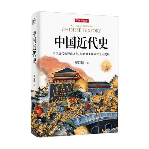 中国近代史 蒋廷黻 著 历史 商品图4