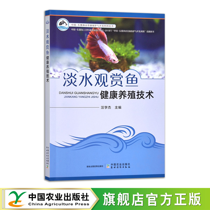 淡水观赏鱼健康养殖技术【可开发票，下单时留开票信息和电子邮箱】