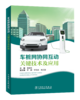 车桩网协同互动关键技术及应用 商品缩略图0