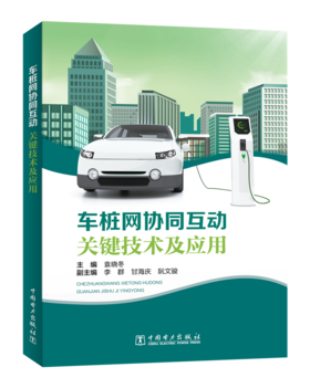 车桩网协同互动关键技术及应用