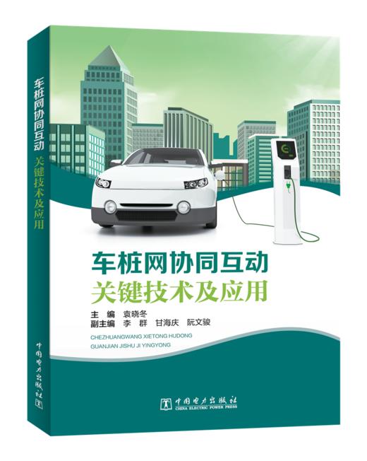 车桩网协同互动关键技术及应用 商品图0