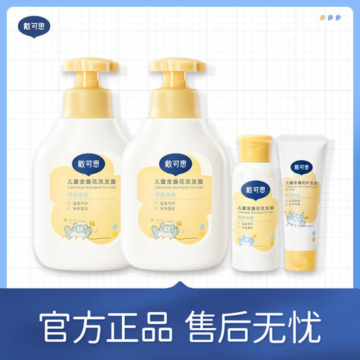 【秒杀】【戴可思推荐】戴可思儿童金盏花洗发露/沐浴露350ml 商品图2