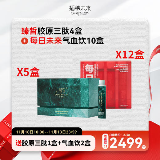 【双十一返场】臻皙美肌饮4盒+每日未来气血饮10盒（送美肌饮1盒+气血饮2盒） [D类] 商品图0