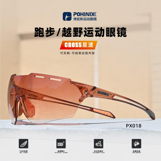 POHINIX博铌斯马拉松跑步眼镜越野运动防风镜男女户外变色骑行眼镜 PX018 商品图3