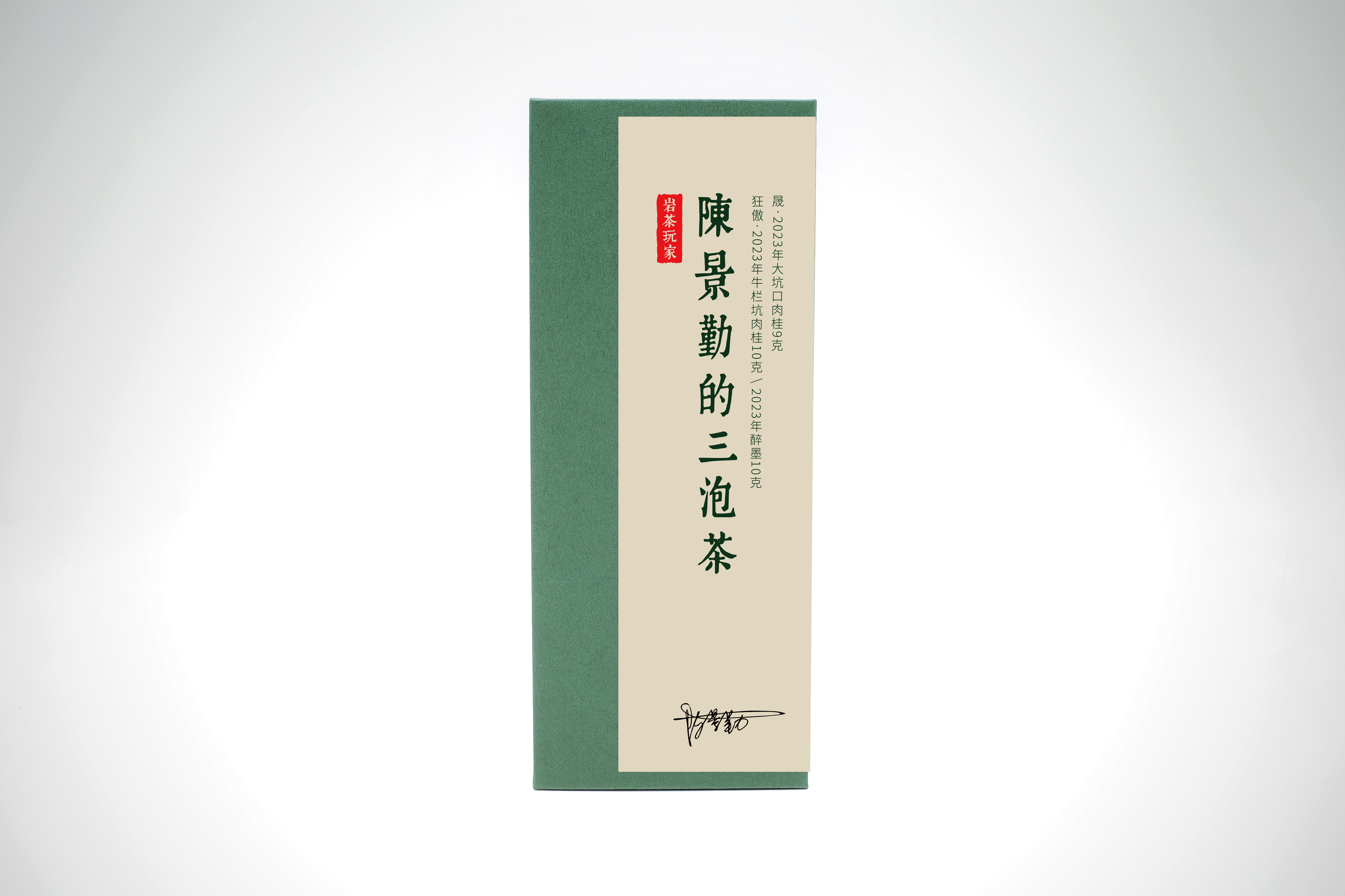 岩茶玩家｜陈景勤的三泡茶