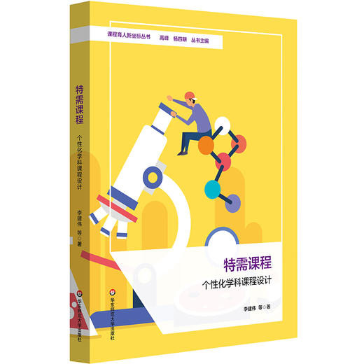 特需课程 个性化学科课程设计 课程育人新坐标丛书 小学案例 商品图0