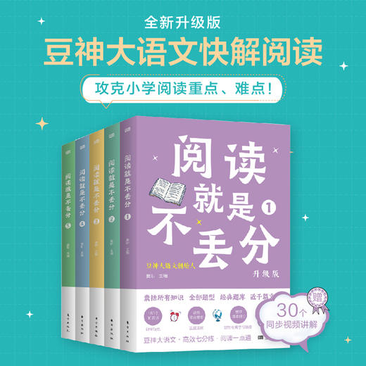 《阅读就是不丢分：升级版》（全五册） 商品图0