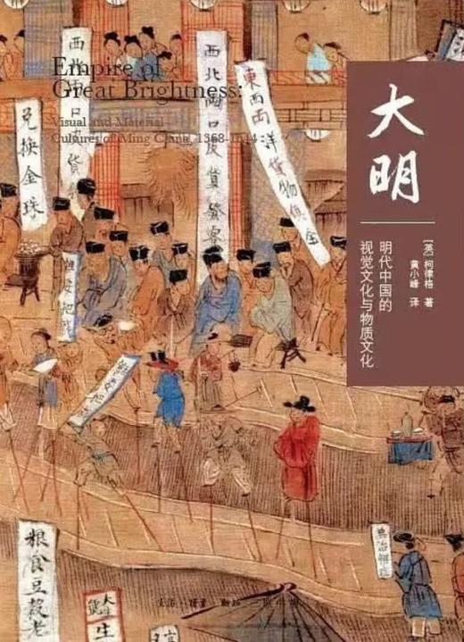 大明 : 明代中国的视觉文化与物质文化 商品图0