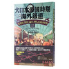 日本帝国时期的海外铁道 台版 侵略罪证 小牟田哲彦 近代历史 從臺灣、朝鮮、滿洲、樺太到南洋群島 繁体中文 商品缩略图4