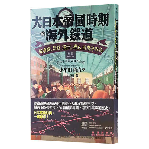 日本帝国时期的海外铁道 台版 侵略罪证 小牟田哲彦 近代历史 從臺灣、朝鮮、滿洲、樺太到南洋群島 繁体中文 商品图4