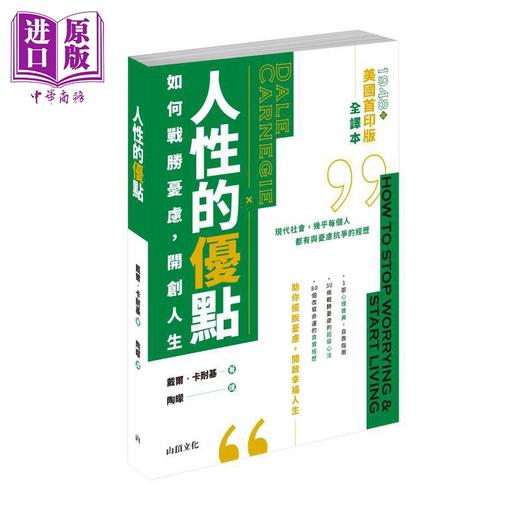 预售 【中商原版】卡耐基谈人性 港台原版 戴尔卡耐基 山顶文化 商品图2