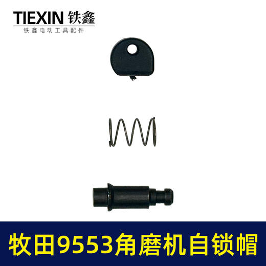 【货号00370】适配牧田9553角磨机自锁帽角磨机头壳自锁三件套磨光机自锁 商品图6