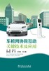 车桩网协同互动关键技术及应用 商品缩略图1