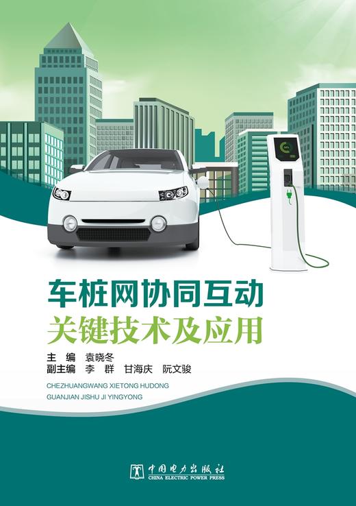 车桩网协同互动关键技术及应用 商品图1