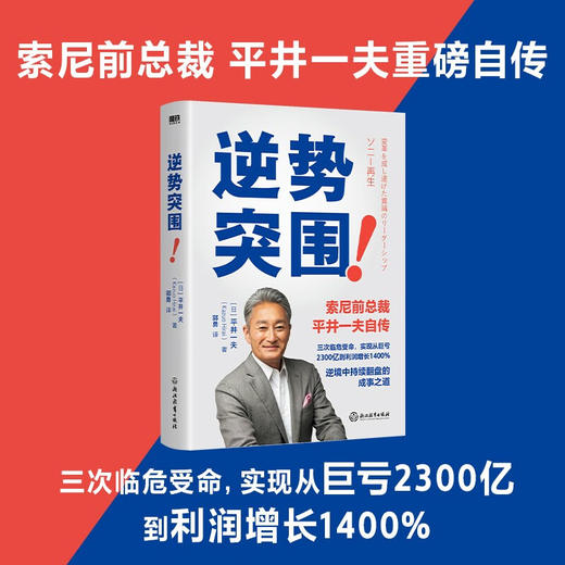 逆势突围 平井一夫 著 管理 商品图0