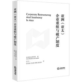 亚洲（亚太）企业重组与破产制度  亚洲商法研究所著 孟天一 张怡扬 李文琳 梁爽 徐彦婷译  法律出版社