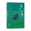 大作家写给孩子们 第四级 老人与海 9-12岁 欧内斯特·海明威 著 儿童文学 商品缩略图0