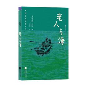 大作家写给孩子们 第四级 老人与海 9-12岁 欧内斯特·海明威 著 儿童文学