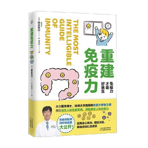 重建免疫力 根来秀行 著 养生保健 商品图4