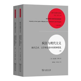 疯狂与现代主义(全两册)（现代性研究译丛） [美]路易斯·萨斯 著 林徐达 梁永安 译 商务印书馆