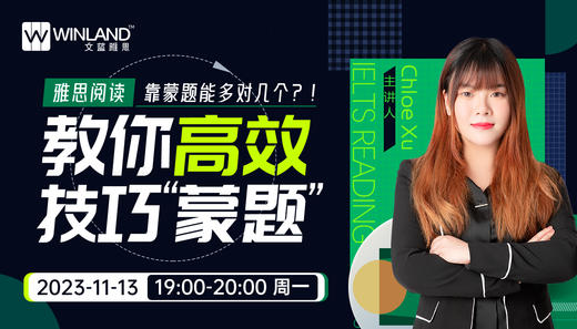 【11.13雅思】雅思阅读靠蒙题能提高至少0.5分？！教你高效技巧蒙题 商品图0