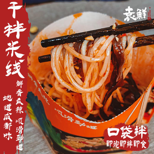 袁鲜干拌米线249g四川成都麻辣小吃宿舍方便速食口袋冲泡免煮 商品图2