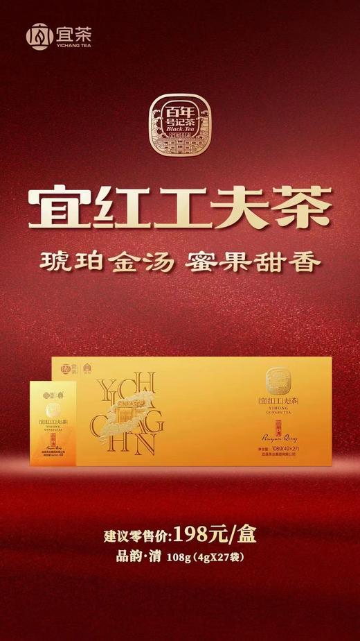 宜红工夫茶 品韵·清 商品图0
